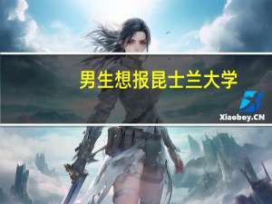 男生想报昆士兰大学，有什么专业推荐