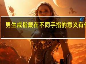 男生戒指戴在不同手指的意义有什么