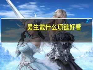 男生戴什么项链好看