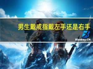 男生戴戒指戴左手还是右手