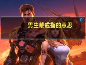 男生戴戒指的意思