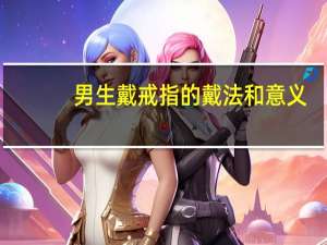 男生戴戒指的戴法和意义