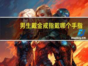 男生戴金戒指戴哪个手指