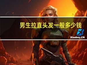 男生拉直头发一般多少钱（拉直头发几天可以洗）