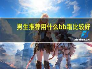 男生推荐用什么bb霜比较好