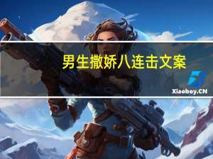 男生撒娇八连击文案