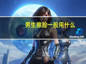 男生擦脸一般用什么