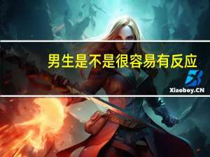 男生是不是很容易有反应（男生硬了是什么感觉）