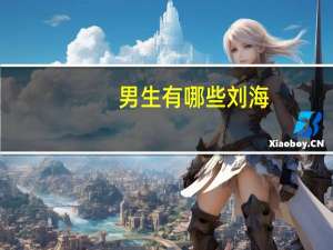 男生有哪些刘海