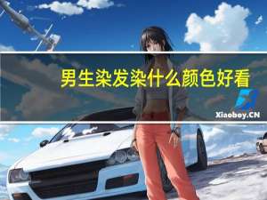 男生染发染什么颜色好看