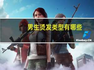 男生烫发类型有哪些_