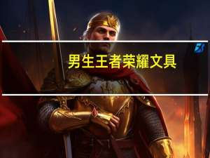 男生王者荣耀文具