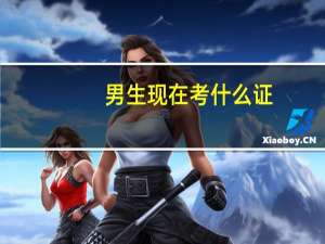 男生现在考什么证，就业比较好
