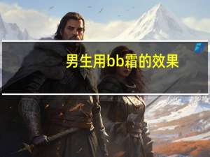 男生用bb霜的效果