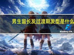男生留长发过渡期发型是什么？