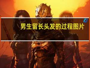 男生留长头发的过程图片（男生留长头发的过程）