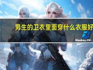 男生的卫衣里面穿什么衣服好