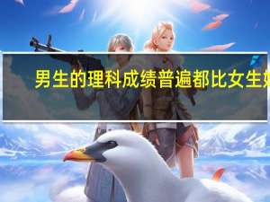 男生的理科成绩普遍都比女生好，是因为男生智商高吗