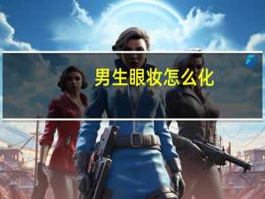 男生眼妆怎么化