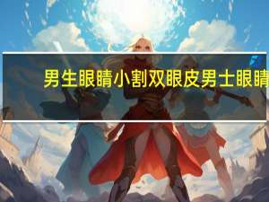 男生眼睛小割双眼皮 男士眼睛小怎么办