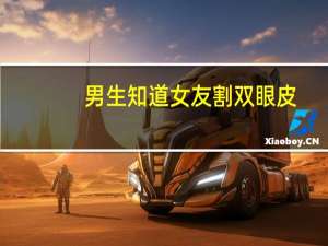 男生知道女友割双眼皮？男友能接受女朋友割双眼皮吗