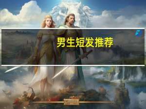 男生短发推荐