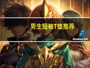 男生短袖T恤推荐，夏季短袖T恤推荐，短袖T恤如何选择