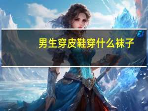 男生穿皮鞋穿什么袜子