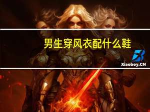 男生穿风衣配什么鞋
