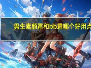 男生素颜霜和bb霜哪个好用点