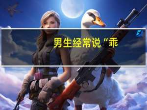 男生经常说“乖，听话”，代表什么意思呢