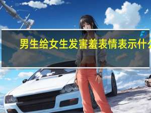 男生给女生发害羞表情表示什么