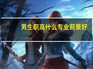 男生职高什么专业前景好