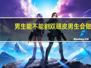 男生能不能割双眼皮 男生会做双眼皮吗