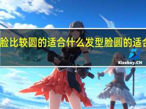 男生脸比较圆的适合什么发型 脸圆的适合什么发型