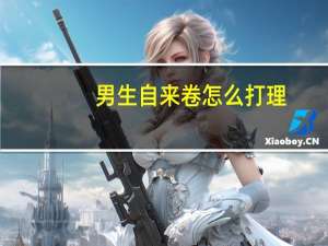 男生自来卷怎么打理