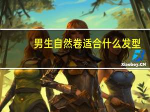 男生自然卷适合什么发型