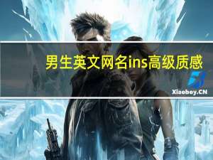 男生英文网名ins高级质感（男生英文网名）