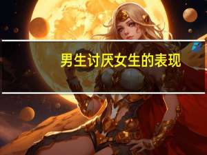 男生讨厌女生的表现