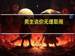 男生说你无理取闹（你无理取闹）