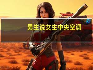 男生说女生中央空调