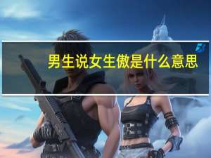 男生说女生傲是什么意思