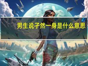 男生说孑然一身是什么意思