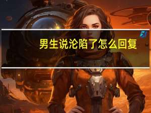 男生说沦陷了怎么回复