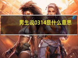 男生说0314是什么意思（男生说0305什么意思）