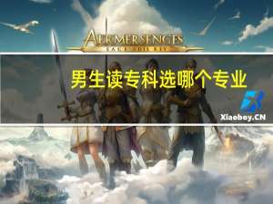 男生读专科选哪个专业