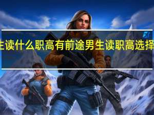 男生读什么职高有前途男生读职高选择什么专业