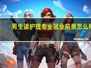 男生读护理专业就业前景怎么样