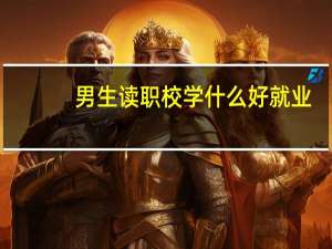 男生读职校学什么好就业