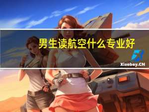 男生读航空什么专业好
